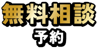 無料相談予約