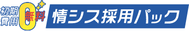 情シス採用パック