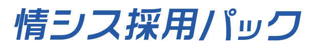 情シス代行パック