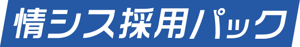 情シス代行パック