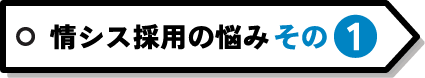 情シス採用の悩み その1