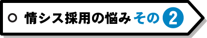 情シス採用の悩み その2